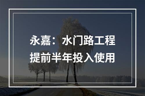 永嘉：水门路工程提前半年投入使用