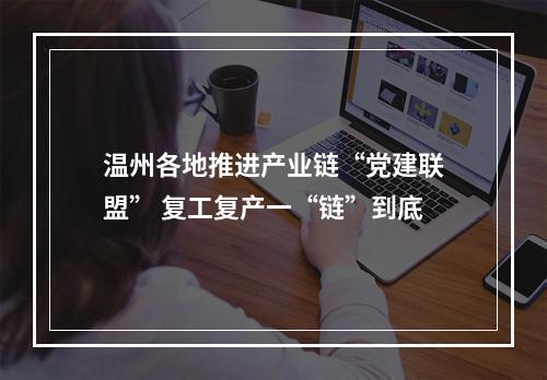 温州各地推进产业链“党建联盟” 复工复产一“链”到底
