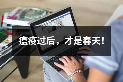 瘟疫过后，才是春天！