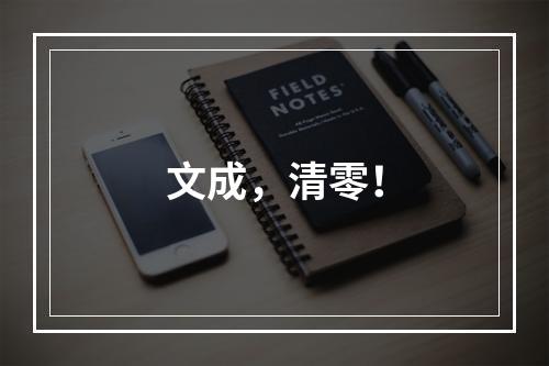 文成，清零！