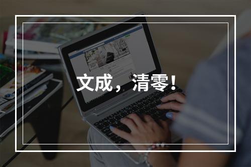 文成，清零！