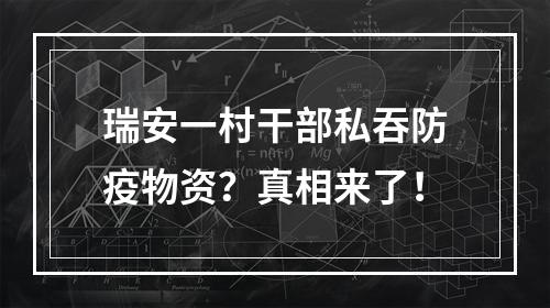 瑞安一村干部私吞防疫物资？真相来了！