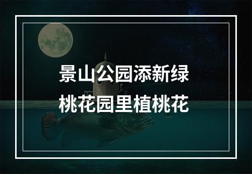 景山公园添新绿 桃花园里植桃花