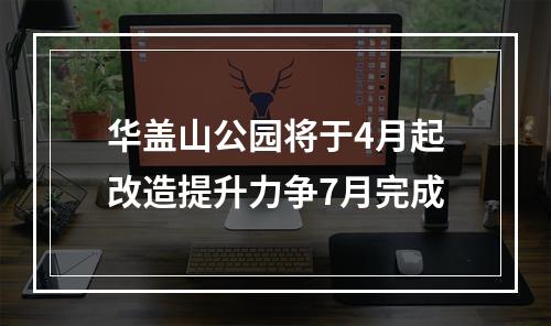 华盖山公园将于4月起改造提升力争7月完成