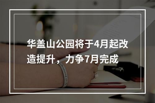 华盖山公园将于4月起改造提升，力争7月完成