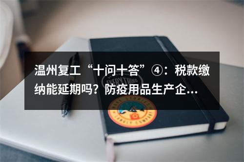 温州复工“十问十答”④：税款缴纳能延期吗？防疫用品生产企业能减税吗？