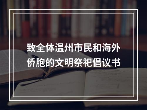 致全体温州市民和海外侨胞的文明祭祀倡议书