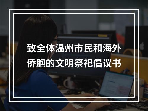 致全体温州市民和海外侨胞的文明祭祀倡议书