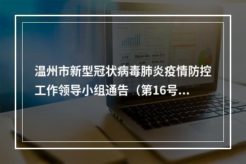 温州市新型冠状病毒肺炎疫情防控工作领导小组通告（第16号）