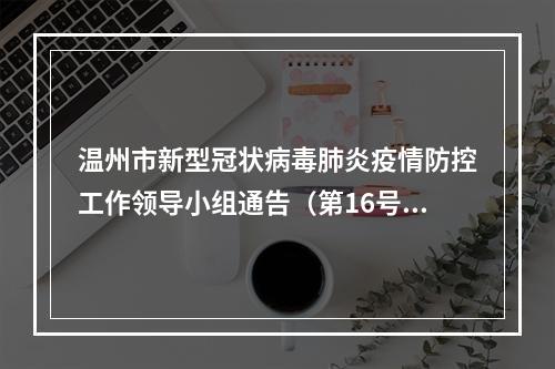 温州市新型冠状病毒肺炎疫情防控工作领导小组通告（第16号）