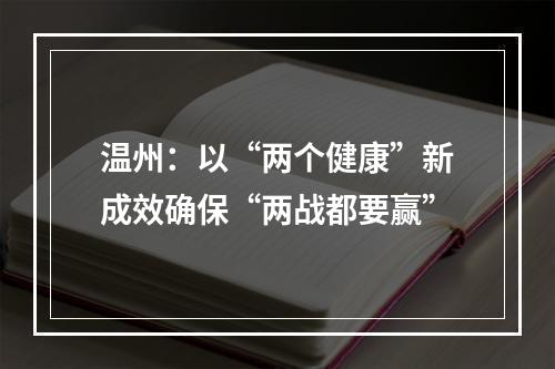 温州：以“两个健康”新成效确保“两战都要赢”