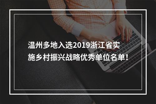 温州多地入选2019浙江省实施乡村振兴战略优秀单位名单！