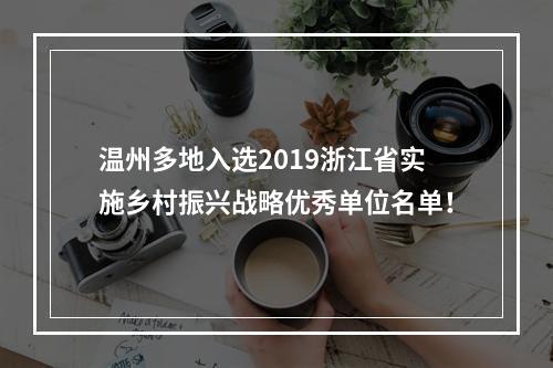 温州多地入选2019浙江省实施乡村振兴战略优秀单位名单！
