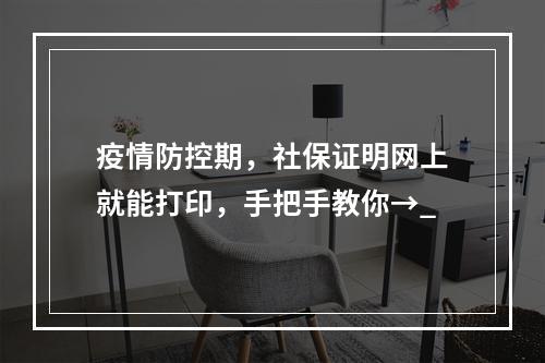 疫情防控期，社保证明网上就能打印，手把手教你→_