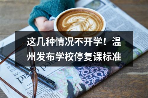 这几种情况不开学！温州发布学校停复课标准