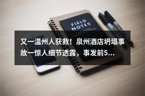 又一温州人获救！泉州酒店坍塌事故一惊人细节透露，事发前5分钟曾有预警