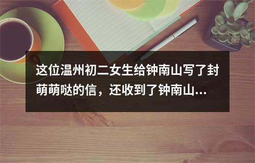 这位温州初二女生给钟南山写了封萌萌哒的信，还收到了钟南山本人回复