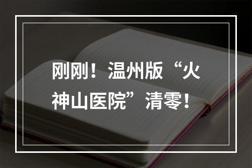 刚刚！温州版“火神山医院”清零！