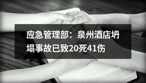应急管理部：泉州酒店坍塌事故已致20死41伤