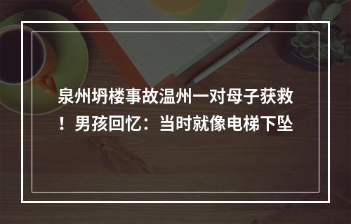 泉州坍楼事故温州一对母子获救！男孩回忆：当时就像电梯下坠