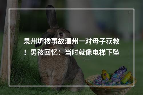 泉州坍楼事故温州一对母子获救！男孩回忆：当时就像电梯下坠