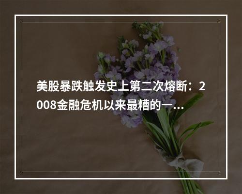 美股暴跌触发史上第二次熔断：2008金融危机以来最糟的一天