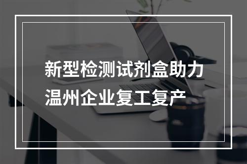 新型检测试剂盒助力温州企业复工复产