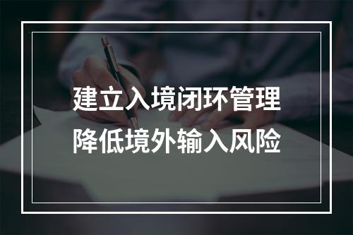 建立入境闭环管理降低境外输入风险
