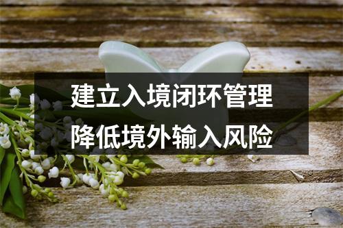 建立入境闭环管理降低境外输入风险