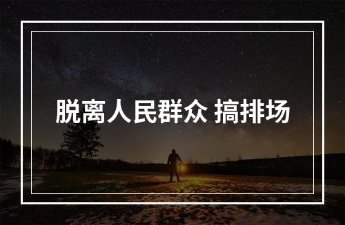 脱离人民群众 搞排场