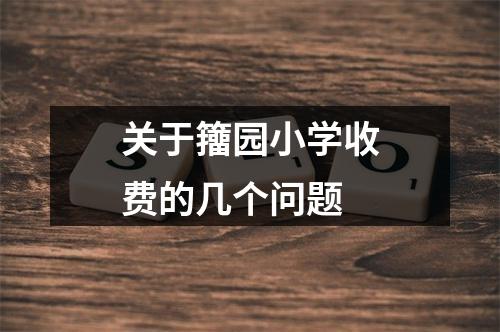 关于籒园小学收费的几个问题
