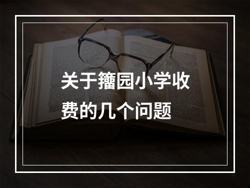 关于籒园小学收费的几个问题