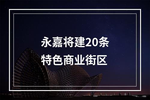 永嘉将建20条特色商业街区