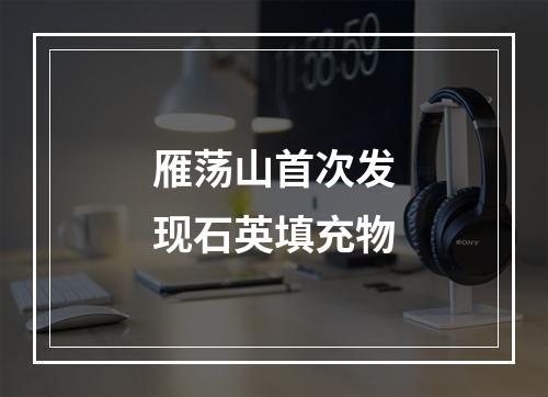 雁荡山首次发现石英填充物
