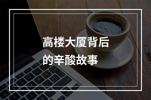 高楼大厦背后的辛酸故事