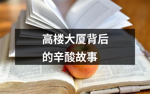 高楼大厦背后的辛酸故事