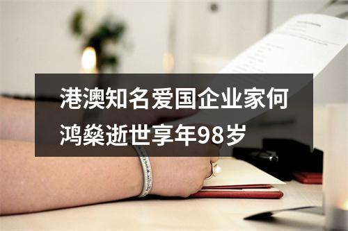 港澳知名爱国企业家何鸿燊逝世享年98岁