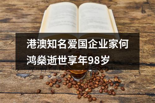 港澳知名爱国企业家何鸿燊逝世享年98岁