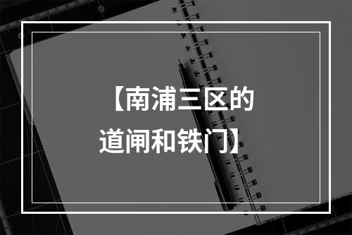 【南浦三区的道闸和铁门】