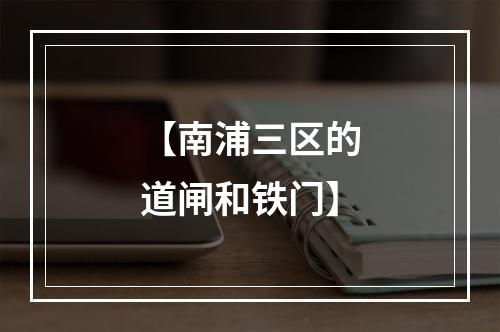 【南浦三区的道闸和铁门】