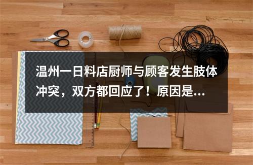 温州一日料店厨师与顾客发生肢体冲突，双方都回应了！原因是……