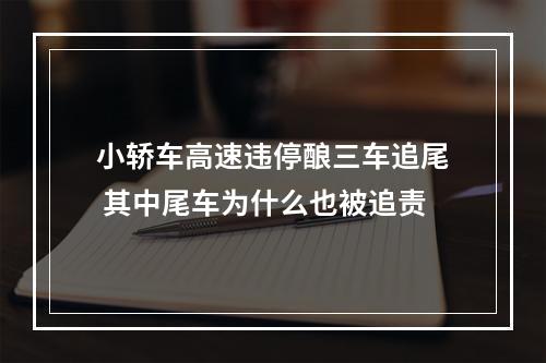 小轿车高速违停酿三车追尾 其中尾车为什么也被追责
