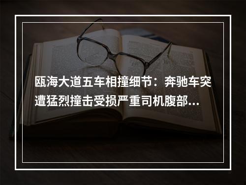 瓯海大道五车相撞细节：奔驰车突遭猛烈撞击受损严重司机腹部出血一度有生命 ...