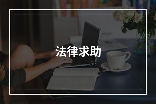 法律求助