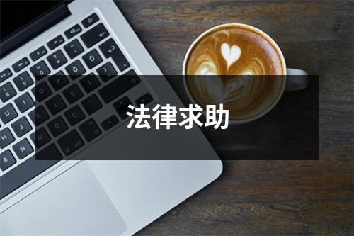 法律求助