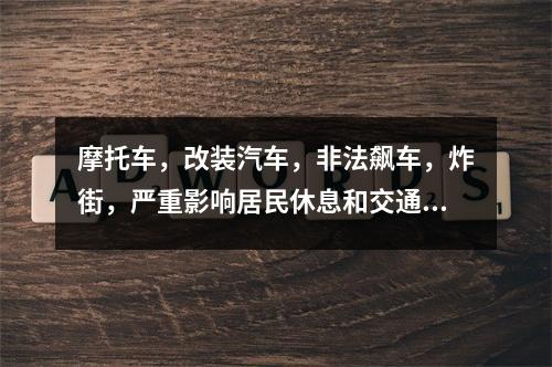 摩托车，改装汽车，非法飙车，炸街，严重影响居民休息和交通安全