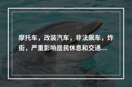 摩托车，改装汽车，非法飙车，炸街，严重影响居民休息和交通安全