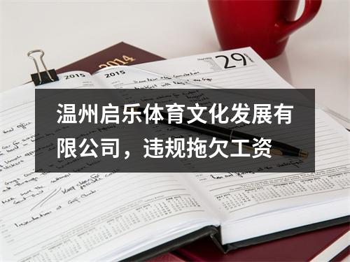 温州启乐体育文化发展有限公司，违规拖欠工资