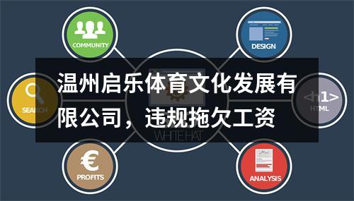 温州启乐体育文化发展有限公司，违规拖欠工资