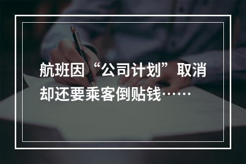 航班因“公司计划”取消却还要乘客倒贴钱……
